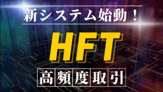 HFT（高頻度取引）とは？メリットとデメリットは？アルゴリズム取引の弱点は？謎だらけのHFTの問題点ややり方を徹底解説します。